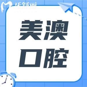 深圳美澳口腔醫(yī)院地址在南山區(qū)南海大道,種植牙1510元起|技術(shù)嫻熟醫(yī)生靠譜