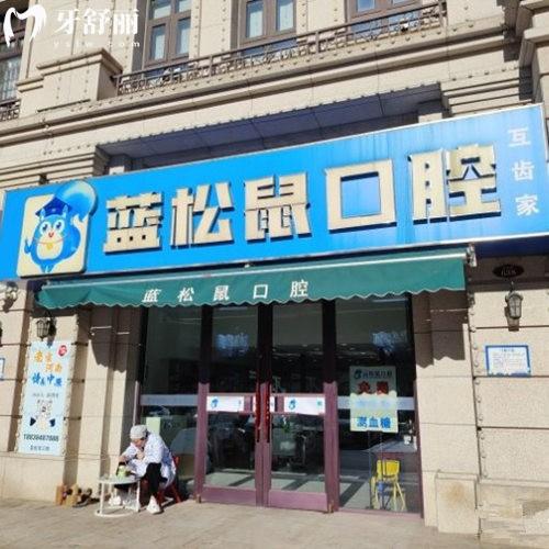 天津武清藍(lán)松鼠口腔門診部