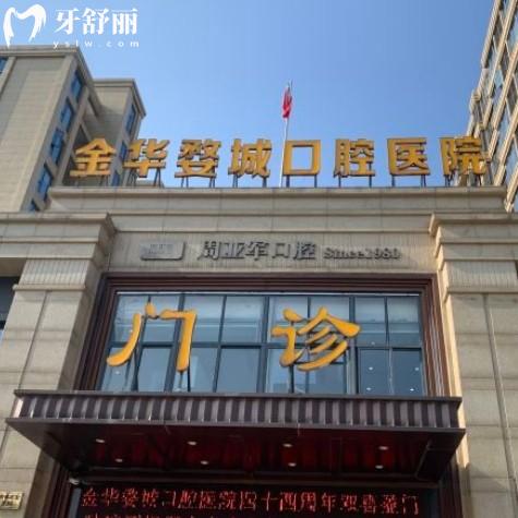 金華婺城口腔醫(yī)院地址在哪？關(guān)心的上班時(shí)間、來院路線和評(píng)價(jià)分享