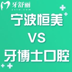 寧波哪家醫(yī)院種植牙好又便宜?對比排名前三恒美和牙博士口腔技術(shù)收費(fèi)可知