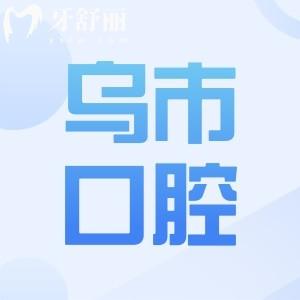 烏魯木齊牙齒種植哪家好？兔博士、美奧、優(yōu)佳貝設(shè)備口腔完善|經(jīng)驗(yàn)充足|收費(fèi)透明