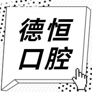 福州德恒口腔是正規(guī)醫(yī)院嗎?附6家分院地址路線+收費(fèi)標(biāo)準(zhǔn)+口碑測評(píng)
