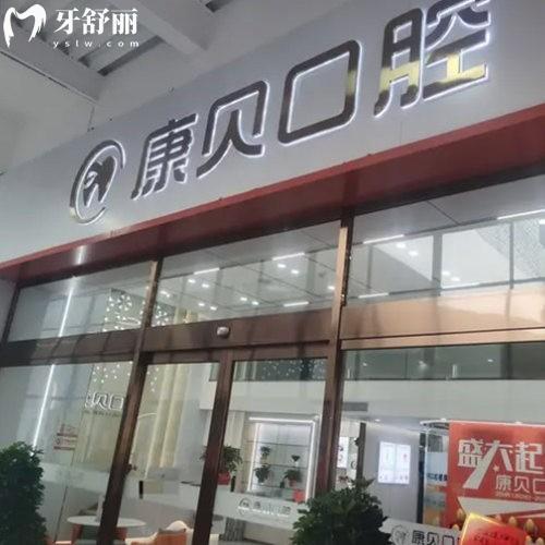 常德石門康貝口腔門診部怎么樣?公布醫(yī)院介紹/資質(zhì)+口碑評(píng)價(jià)+2025價(jià)格表