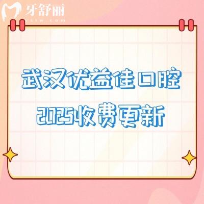 武漢優(yōu)益佳口腔2025收費(fèi)更新，總部在江漢區(qū)，其他門店同價(jià)
