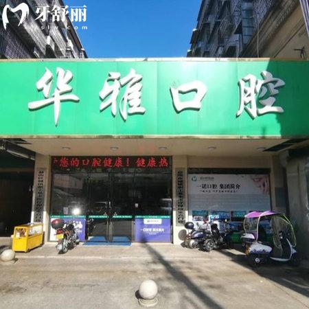 益陽(yáng)華雅口腔醫(yī)院地址位于赫山區(qū),乘坐公交車16路直達(dá),預(yù)約時(shí)間08:00-17:30