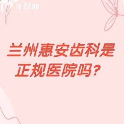 蘭州惠安齒科是正規(guī)醫(yī)院?jiǎn)?？技術(shù)服務(wù)醫(yī)生都正規(guī)附19家門店詳細(xì)地址！