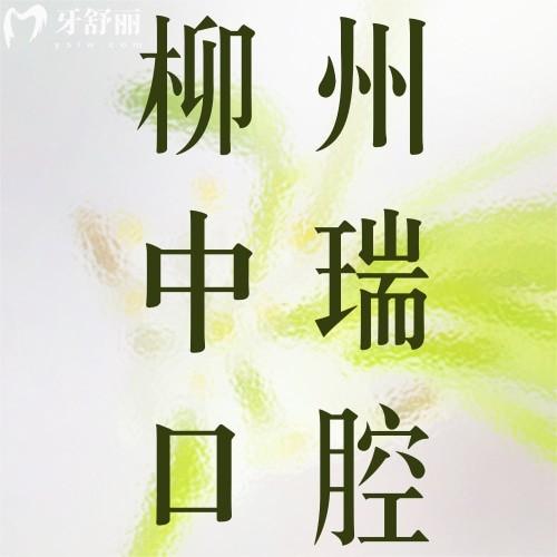 柳州中瑞口腔醫(yī)院種植牙單顆/多顆/半口多少錢？一覽2025價(jià)格表可知