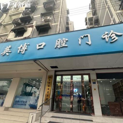 南京英博口腔門診部一城2院地址分享!正規(guī)實力牙科價格表及評價都不錯