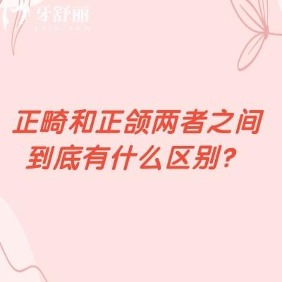 正畸和正頜兩者之間到底有什么區(qū)別？定義/治療方式/治療周期都不同