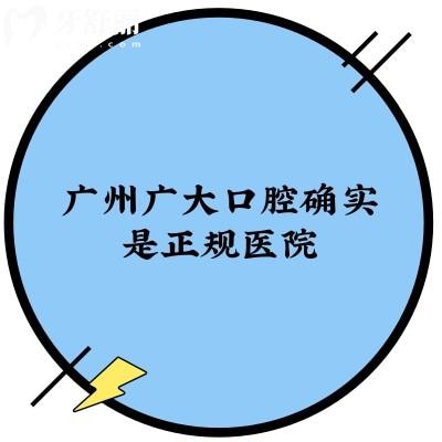 廣州廣大口腔確實是正規(guī)醫(yī)院，查到資質(zhì)靠譜性價比還高！