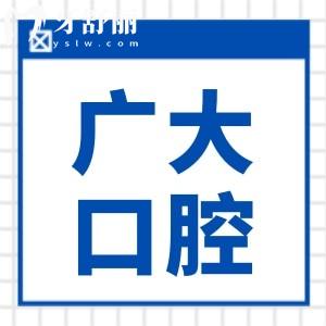 廣大口腔醫(yī)院有7家分店(廣州、佛山)地址+交通路線+預(yù)約方式+收費標準一鍵get