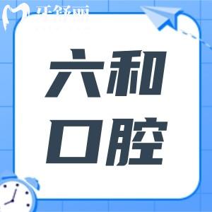 拒絕隱形收費！25版珠海六和口腔價格表全公示：德國種植牙2980+金屬矯正6800+