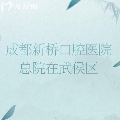 成都新橋口腔醫(yī)院總院在武侯區(qū)，6家地址以及價目表分享
