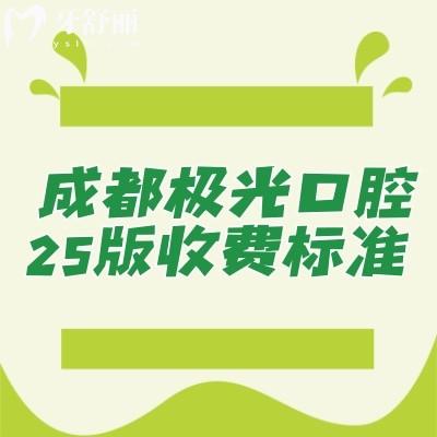 成都極光口腔25版收費標(biāo)準(zhǔn)，公開收費大全以及醫(yī)生詳細介紹