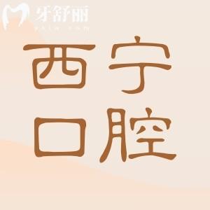 西寧正規(guī)牙科排名前十:新橋|諾貝爾|中諾|新橋都是西寧口碑好的醫(yī)院