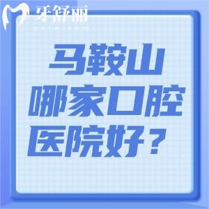 馬鞍山哪家口腔醫(yī)院好？這5家牙科口碑爆棚，種植牙/矯正價格全公開！