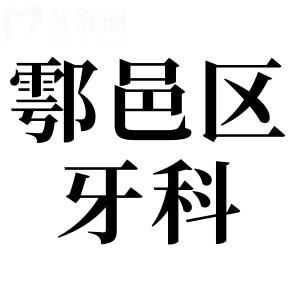 西安鄠邑區(qū)牙科醫(yī)院哪家好?正規(guī)且性價比高的有海濤|魯仕康|銘佳|善道口腔等