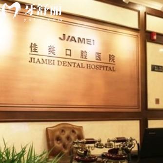 北京佳美口腔正規(guī)靠譜嗎？還有全新報價以及分院地址參考