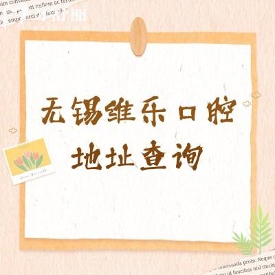 無錫維樂口腔地址查詢，濱湖/梁溪/錫山/新吳/惠山區(qū)都有門店性價(jià)比高