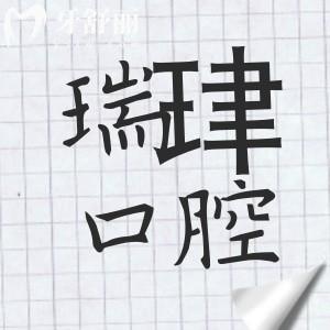 瑞珒口腔醫(yī)院是正規(guī)醫(yī)院嗎?是天津正規(guī)出名牙科種植正畸修復評價都不錯