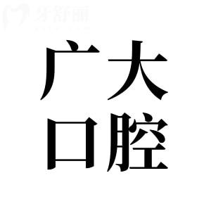 廣大口腔是正規(guī)醫(yī)院?jiǎn)?？正?guī)連鎖機(jī)構(gòu)|項(xiàng)目全技術(shù)強(qiáng)|收費(fèi)親民口碑好