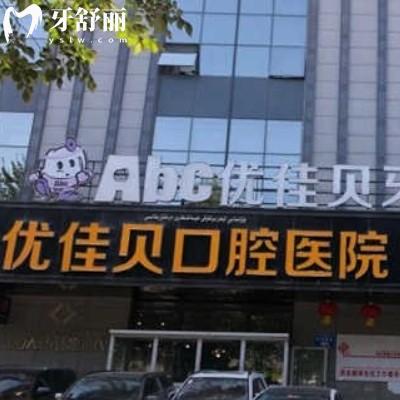 烏魯木齊優(yōu)佳貝口腔收費(fèi)貴嗎？25年價(jià)目表公開(kāi)透明實(shí)惠