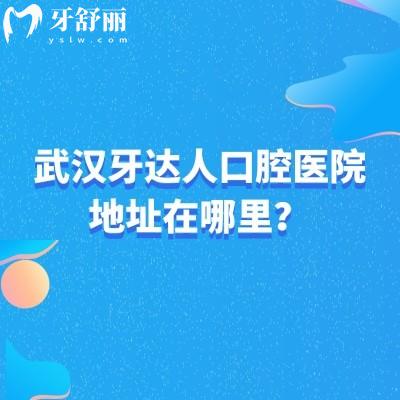 武漢牙達(dá)人口腔醫(yī)院地址在哪里？漢陽區(qū)/江漢區(qū)/洪山區(qū)共三家門店性價(jià)比較高！