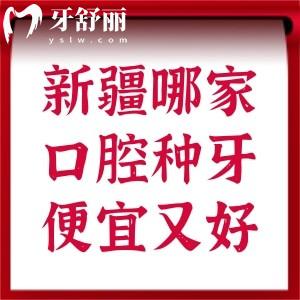 新疆哪家口腔種牙便宜又好?排行榜前十名美奧/牙博士/福宏林口腔等技術不錯