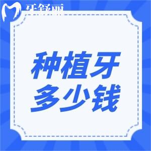 居然還有人不知道種植牙多少錢一顆2025價格表?集采后全口牙低至3.5w超劃算