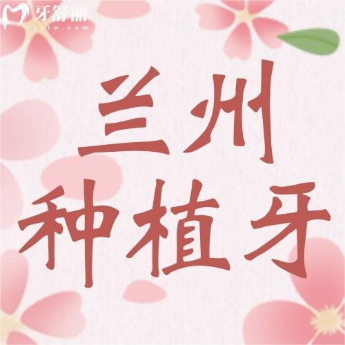 蘭州種植牙價格表：推薦惠安齒科附種牙、正畸收費標(biāo)準(zhǔn)