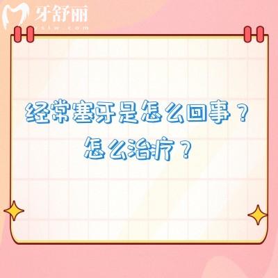 經常塞牙是怎么回事？怎么治療？告知原因和解決方法