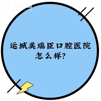 運(yùn)城美瑞臣口腔醫(yī)院怎么樣？正規(guī)靠譜/醫(yī)生技術(shù)好/性價(jià)比還高