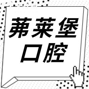 南京茀萊堡口腔無(wú)亂收費(fèi)2025年種植牙、拔牙、補(bǔ)牙等項(xiàng)目?jī)r(jià)格表免費(fèi)查詢