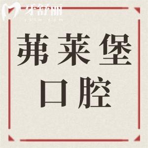 南京茀萊堡口腔一城三院地址路線+價(jià)格表！正畸/種植牙收費(fèi)標(biāo)準(zhǔn)點(diǎn)擊速查
