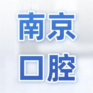 南京口腔醫(yī)院2025收費(fèi)明細(xì)標(biāo)準(zhǔn):兒童矯正4800+種植牙1980+拔智齒298+