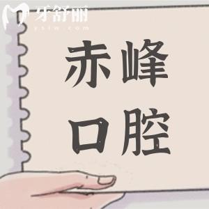 避坑指南！赤峰正規(guī)口腔醫(yī)院排名|當(dāng)?shù)厝诵刨?lài)的有西諾、團(tuán)圓、歡樂(lè)、美加口腔等