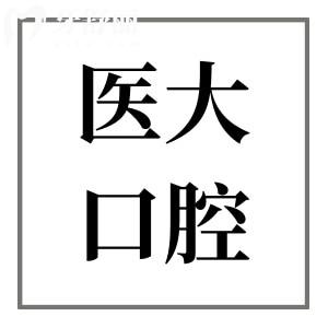 上海醫(yī)大醫(yī)院口腔科怎么樣靠譜嗎?青浦區(qū)正規(guī)牙科|項(xiàng)目全技術(shù)好|收費(fèi)低口碑好