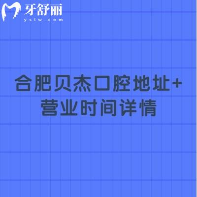 合肥貝杰口腔地址+營業(yè)時間詳情，5家門店種植3980+矯正6800+等