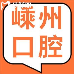 嵊州出名的牙科醫(yī)院有哪些?|嵊州10大正規(guī)口腔名單|正畸種植牙補(bǔ)牙可靠口碑好