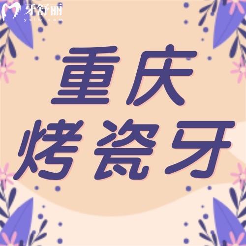 重慶烤瓷牙多少錢一顆價格表2025？金屬/貴金屬鑲牙+全瓷費用一覽