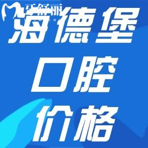北京極簡海德堡口腔是正規(guī)醫(yī)院嗎？是，四家分院地址及價格表一覽