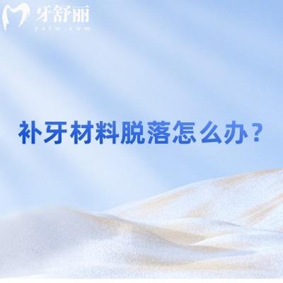 補(bǔ)牙材料脫落怎么辦？一漱口二觀察三就醫(yī)
