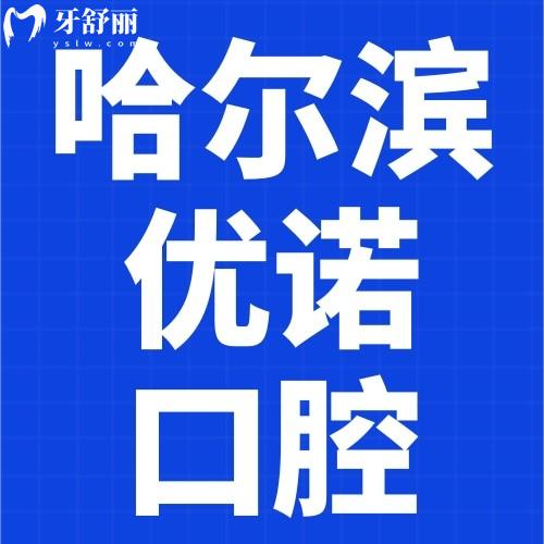 哈爾濱優(yōu)諾博士口腔怎么樣？是正規(guī)連鎖牙科附7家分院地址