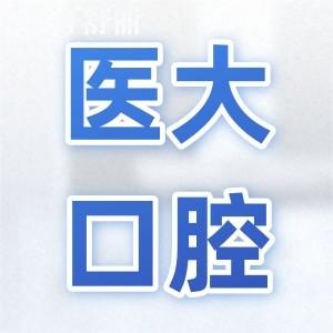 達(dá)州醫(yī)大口腔醫(yī)院地址電話+2025收費(fèi)標(biāo)準(zhǔn):金屬矯正5530+微創(chuàng)拔智齒202+
