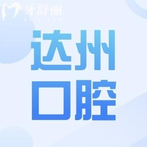 達(dá)州牙科醫(yī)院收費(fèi)實(shí)惠的有哪些?達(dá)州正規(guī)口腔醫(yī)院排名|醫(yī)大/綺云/大口腔等性價(jià)比高