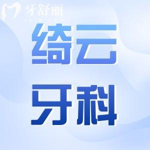 達(dá)州綺云牙科預(yù)約電話+2025年收費(fèi)標(biāo)準(zhǔn):種植牙2980+金屬矯正6000+松動(dòng)牙50+