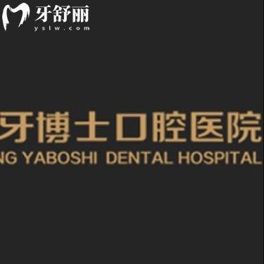 重慶牙博士口腔種植牙優(yōu)勢有哪些？從技術價格服務多方位解析