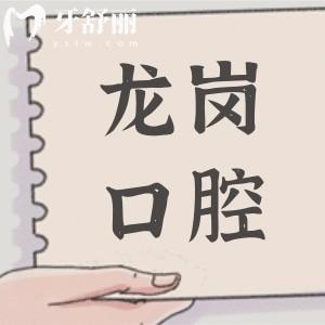 龍崗牙科醫(yī)院哪里好?龍崗口腔醫(yī)院這10家正規(guī)口碑好|格倫菲爾/銘德/同步口腔…