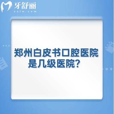 鄭州白皮書口腔醫(yī)院是幾級醫(yī)院？2級民營口腔醫(yī)生技術(shù)好性價比高