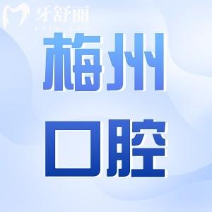 梅州口碑好的牙科醫(yī)院推薦這10家,萬國|中大|乾豐|康壽口腔等正規(guī)靠譜